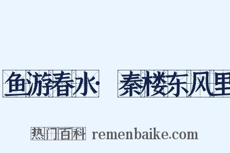 鱼游春水·秦楼东风里是什么意思的图片